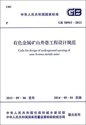

中华人民共和国国家标准有色金属矿山井巷工程设计规范GB 50915-2013