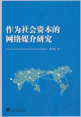 

作为社会资本的网络媒介研究