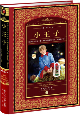

世界文学名著典藏·全译本小王子新版