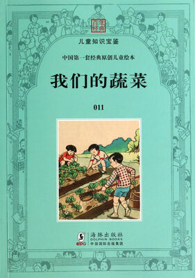 

我们的蔬菜/中国第一套经典原创儿童绘本/百年经典儿童知识宝鉴