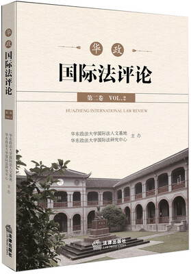 

华政国际法评论（第二卷）