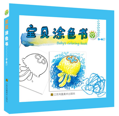 

宝贝涂色书（5-6岁）
