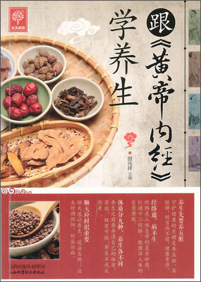 

天天健康：跟《黄帝内经》学养生