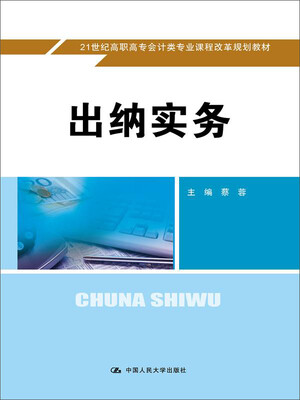 

出纳实务（21世纪高职高专会计类专业课程改革规划教材）