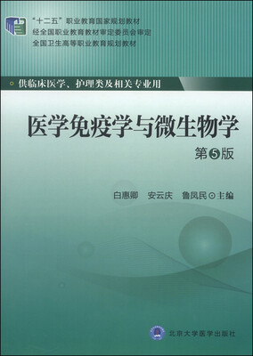 

医学免疫学与微生物学（第5版）/“十二五”职业教育国家规划教材·全国卫生高等职业教育规划教材