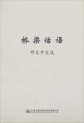 

桥梁话语邓文中文选
