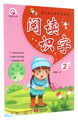 

幼儿开心早早学系列：阅读识字2