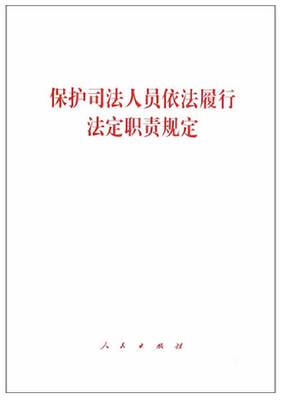 

保护司法人员依法履行法定职责规定