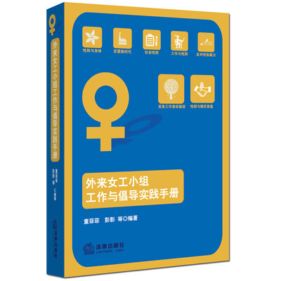 

外来女工小组工作与倡导实践手册