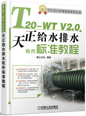

T20-WT V2.0天正给水排水软件标准教程