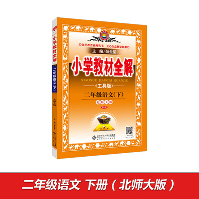 

小学教材全解 二年级语文下 北师大版 工具版 2017春