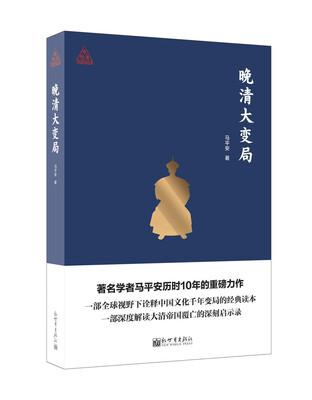 

思想者书系：晚清大变局