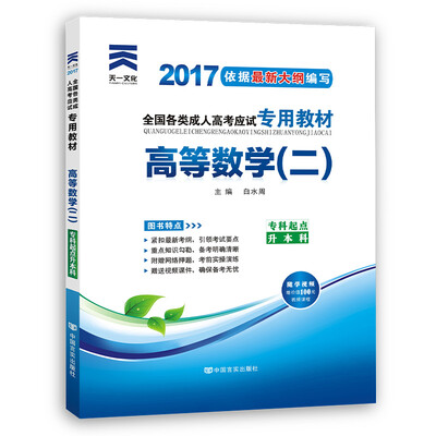

现货赠视频 2017年成人高考专升本考试专用辅导教材复习资料 高等数学二