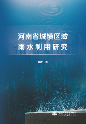 

河南省城镇区域雨水利用研究