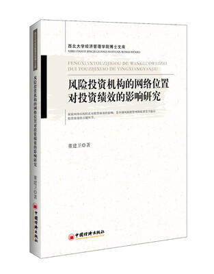 

风险投资机构的网络位置对投资绩效的影响研究 西北大学经济管理学院博士文库