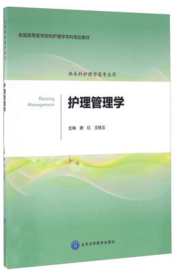 

护理管理学供本科护理学类专业用/全国高等医学院校护理学本科规划教材