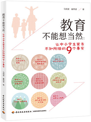 

教育不能想当然－让中小学生家长不知所措的9个事实