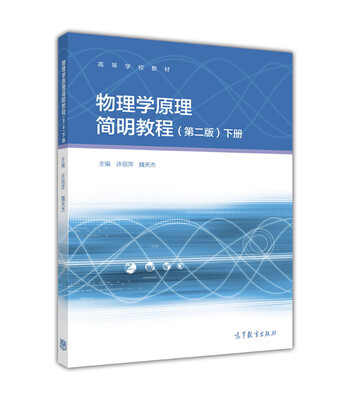 

物理学原理简明教程下 第2版/高等学校教材