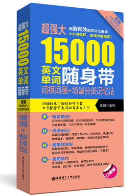 

超强大15000英文单词随身带：词根词缀+场景分类记忆法（附赠MP3下载）