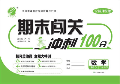 

2017春)期末闯关 二年级 数学 下 北师大版 BSD