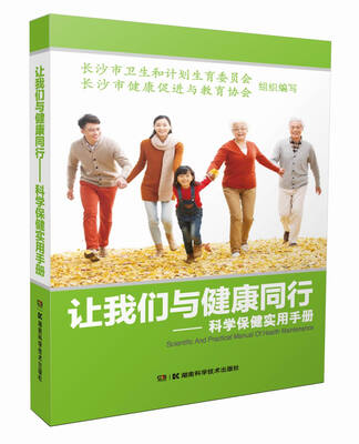 

让我们与健康同行 科学保健实用手册