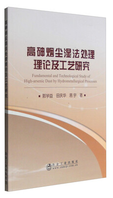 

高砷烟尘湿法处理理论及工艺研究