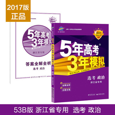 

曲一线科学备考 5年高考3年模拟：选考政治（浙江省专用 2017年 B版）