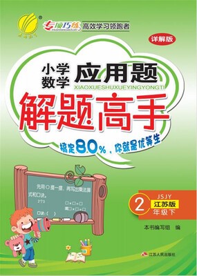 

春雨 2017春 小学数学应用题解题高手：二年级下（JSJY）