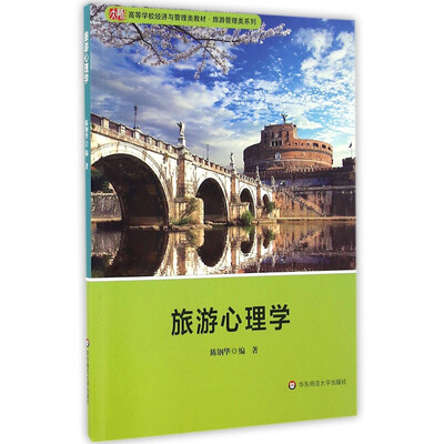 

旅游心理学