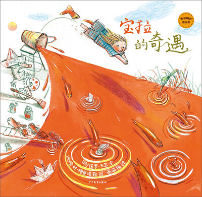 

麦田精选图画书 宝拉的奇遇