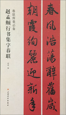

春联挥毫必备·赵孟頫行书集字春联