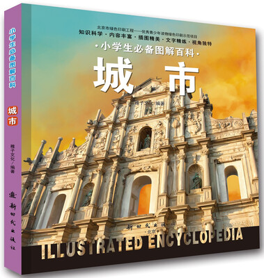 

小学生必备图解百科-城市