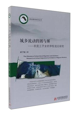 

城乡流动的困与解 农民工子女的学校适应研究/基础教育研究丛书