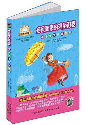 

随风而来的玛丽阿姨（插画版）-小学生课外书屋