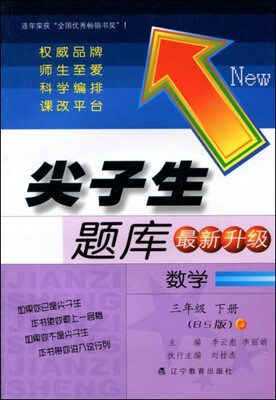 

2017春尖子生题库系列：三年级数学下（北师版）（BS版）