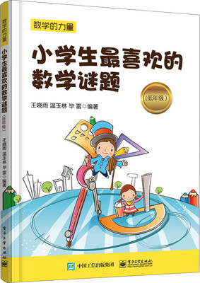 

数学的力量：小学生最喜欢的数学谜题（低年级）