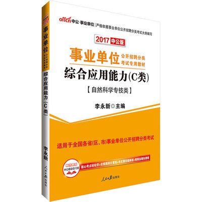 

中公版·2017事业单位公开招聘分类考试专用教材：综合应用能力·C类