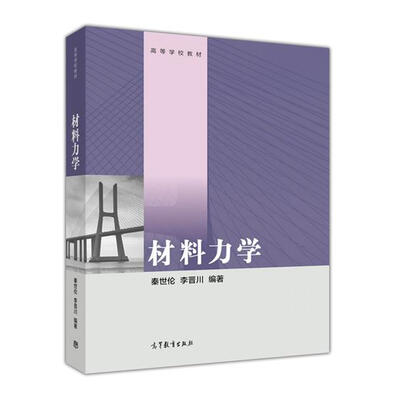 

材料力学/高等学校教材