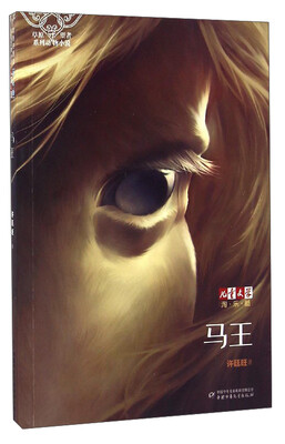 

《儿童文学》淘乐酷·草原守望者系列动物小说马王