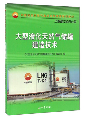 

大型液化天然气储罐建造技术