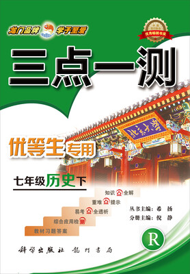 

2017春三点一测 七年级历史下（R）人教版