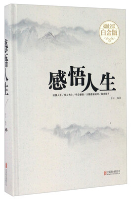 

感悟人生（超值全彩白金版）