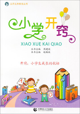 

五开五养教育丛书·小学开窍
