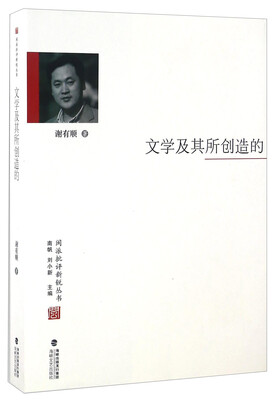 

文学及其所创造的/闽派批评新锐丛书