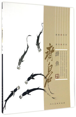 

齐白石（游鱼）