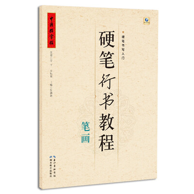 

硬笔行书教程 笔画