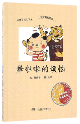 

舞啦啦的烦恼/一半是神话一半是童话