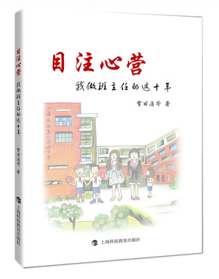 

目注心营我做班主任的这十年