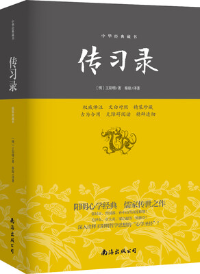 

中华经典藏书：传习录