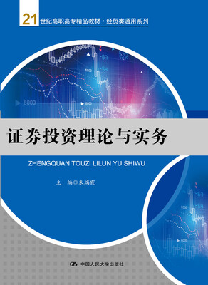 

证券投资理论与实务